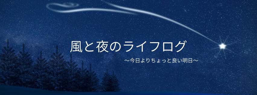 風と夜のライフログ